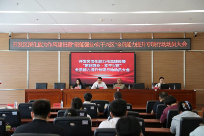 开发区召开深化能力作风建设暨“砺能强业・实干兴区”全员能力提升专项行动动员大会