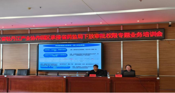 省药监局下放审批权限业务指导培训会在牡丹江产业协作园区举办