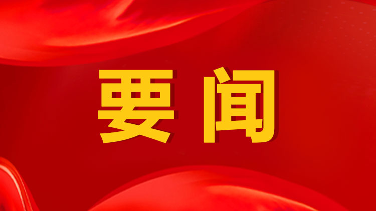 许勤主持召开省委常委会会议